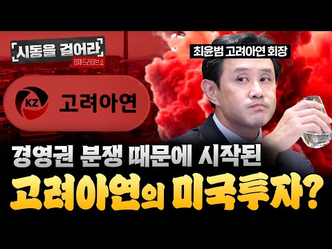 경영권 뺏길까 봐 미국 정부에 '국가 핵심 기술' 넘기는 고려아연의 실체 "이게 매국노지 뭡니까"