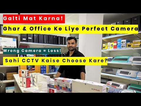 Wrong Camera = Loss! Sahi CCTV Kaise Choose Kare? Ghar/Office Ke Liye CCTV Buying Guide Hindi