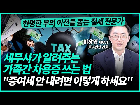 '부모자식간 차용증만 쓰면 증여세 안 낸다?' 많은 분들이 잘못 알고 있습니다 "증여세 안 내려면 이렇게 하세요" ㅣ이장원 세무사(3부)