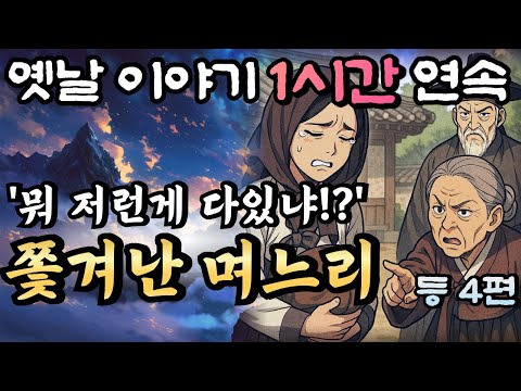 '대가리님 치워보세요!!' 막말하다 쫓겨난 며느리 등 4편🌛듣다보면 꿀잠드는 1시간 연속 옛날이야기 / 중간광고 없음/잘때 듣는 이야기,오디오북,꿀잠,잠자리 동화,전래동화