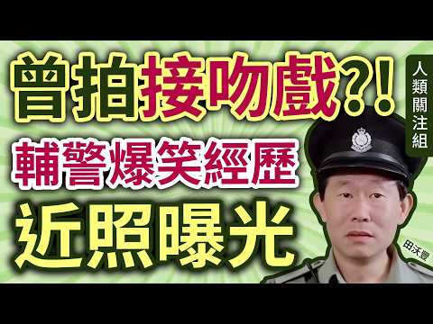 🔴20多歲成為輔警,當差經歷爆笑又驚險!正職工作原來是…經常現身各大公共屋邨!入行夥拍陸應康常演警察,1995年一同移民加拿大!近照、近況曝光…|日本人田沃豐|田自義|廣東話|粵語|podcast