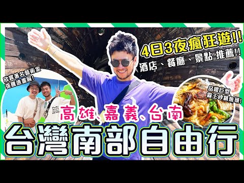 😎【高雄☀️嘉義☀️台南 自由行】🔥4日3夜瘋狂遊!!OMG😱超精彩! 品嘗南部地道美食😋 台灣南部景點、酒店推薦☀️ Kaohsiung Chiayi Tainan Travel Vlog