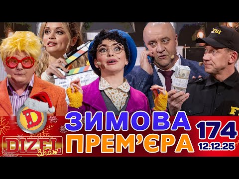 ПРЕМ’ЄРА «ДИЗЕЛЬ ШОУ» — 174 — 12.12.2025