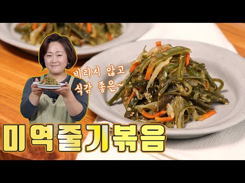 Stir-fried seaweed stems. The fishy smell is eliminated, preserving the crunchy texture.