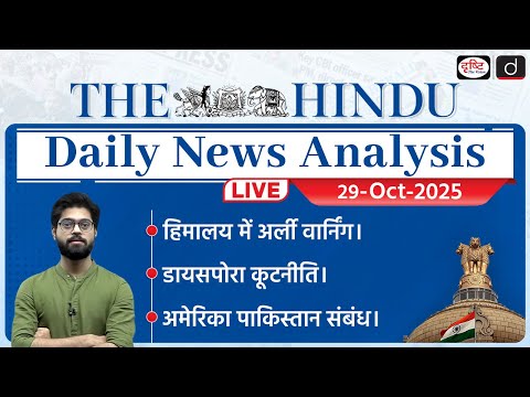 The Hindu Newspaper Analysis | 29 October 2025 | Current Affairs for UPSC CSE | Drishti IAS