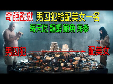 奇葩監獄,男囚犯給配美女一名,每天吃龍蝦、鮑魚、海參,爲所欲爲😂