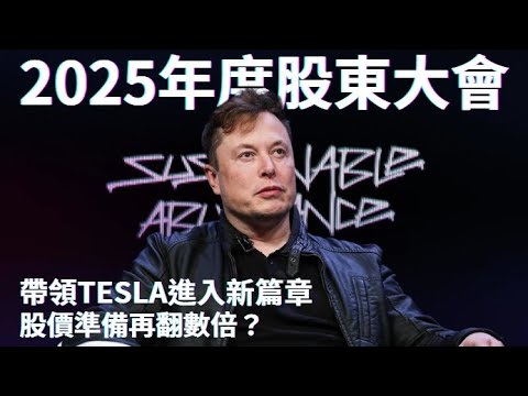 【廣東話AI配音+精華 】 Tesla 2025 股東會! Elon Musk 宣布進入新篇章 股價進入暴升階段?消除貧窮? Cyber Cab 明年量產! 自研晶片挑戰 Nvidia 霸權