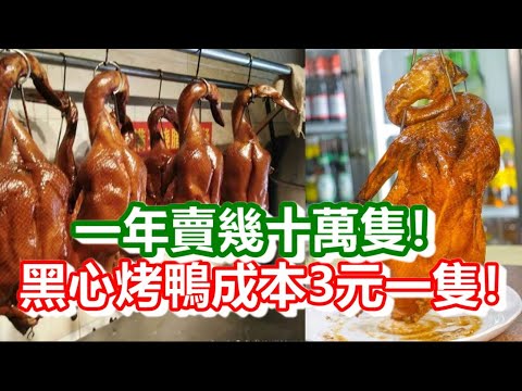 🔴The arrest of the black-hearted roast duck gang in mainland China cost less than 3 yuan!