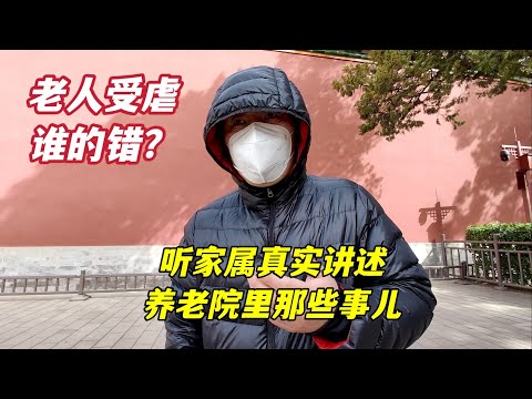 家人住养老院20年,北京大哥蒙面为护工喊冤,内幕让人心碎