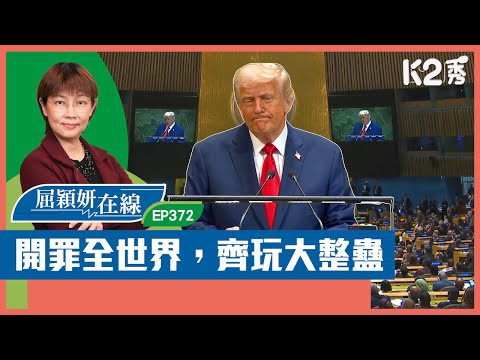 【K2秀】【屈穎妍在線】EP372:開罪全世界,齊玩大整蠱