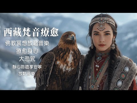 ☘️藏族療愈民謠音樂,來自世界屋脊的天籟之聲,净化心靈,藏地民謠結合寺廟療愈純净之聲,僧侶喇嘛賜福#放鬆音樂 #疗愈歌曲 #music #tibetanmusic #音樂 #西藏颂钵 #西藏