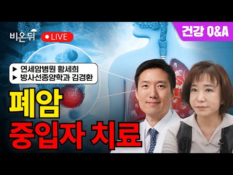 Heavy particle treatment for lung cancer / Yonsei Cancer Hospital Hwang Se-hee, Kim Kyung-hwan