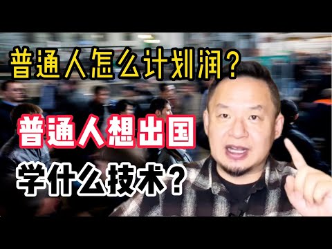 老王来了:普通人怎么计划润?学什么专业适合国外发展?底层互害的真相是真什么?年轻人如何学会利用别人实现自己的成功