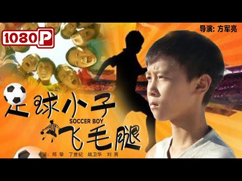 Soccer Boy | Drama | Chinese Movie ENG