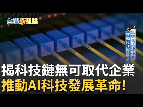 揭開科技鏈無可取代企業 水冷熱散"第一把交椅" 國際大廠相爭合作 六十萬起家打造"連接器王國" 營業以來沒有一天是虧損!│主播 苑曉琬│【台灣新思路】20250210│三立iNEWS