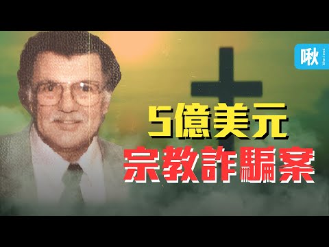 他將宗教融合金字塔騙局,詐騙信徒高達五億美元!|啾啾鞋