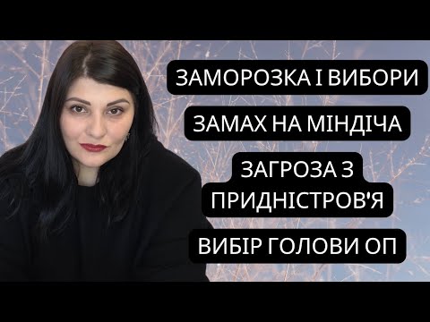 Freeze and elections? Attempt on Mindich. Threat from Transnistria. Elections of the head of the OP