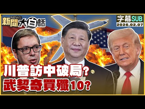 【SUB】川普訪中破局?武契奇買殲10?【#金臨天下 X #新聞大白話】20260207 #字幕版 #川普 #習近平 #武契奇