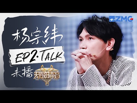 【杨宗纬CUT含未播🎊】化身暖心“大哥哥”鼓励搭档姚晓棠!舞台走位遭张碧晨无情“吐槽”宗纬直呼自己没有舞台边际感! #天赐的声音5 20240506