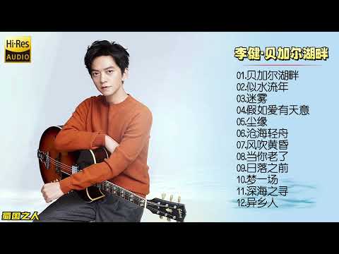 【李健·贝加尔湖畔】原音母版直刻‖他的歌是那种会触及人们心灵深处的音乐!