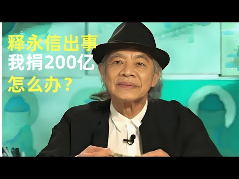 蔡志忠:我捐200亿给少林寺,钱是因,心才是果!#佛法智慧#蔡志忠#佛法与人生