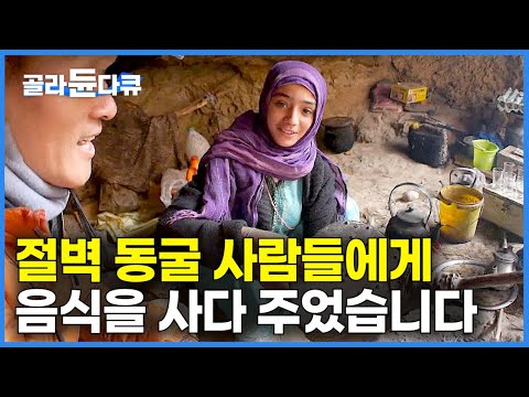 1,500년이 넘도록 대대손손 절벽 동굴에 사는 사람들을 위해 열흘 치 식량과 생필품을 사다 주었습니다|세계테마기행|#골라듄다큐