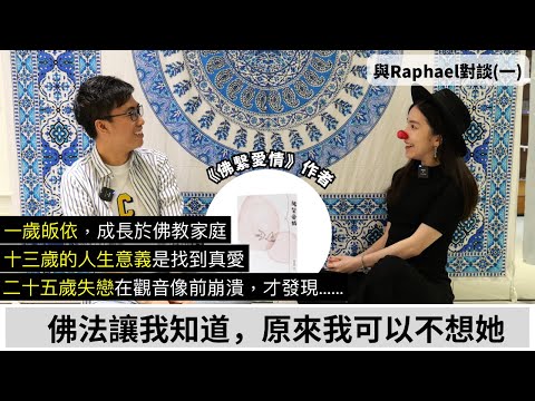 跟前度分手的我在觀音像前哭到快崩潰,那一剎那突然醒覺 | 原來失戀的人那麼苦 | 我的痛苦終有一天會消失 | 最大啟發的經文是? | 佛教家庭長大的風景 | 【佛繫Raphael與蛀蟲米】