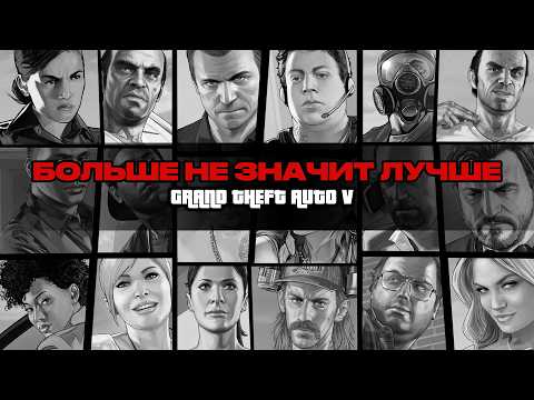 Grand Theft Auto V | Краткий анализ