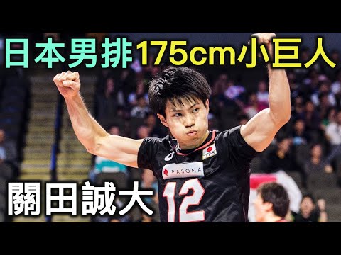 排球人物誌|日本男排國家隊的司令塔關田誠大Masahiro Sekita【RIVER排球人物誌】