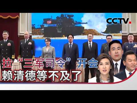拉“三军司令”开会 赖清德等不及了 20260212 | CCTV中文《海峡两岸》