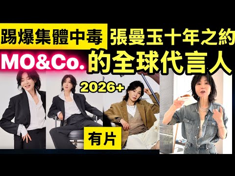 張曼玉 MO&Co.的全球代言人 Smart Travel《即時娛樂》張曼玉復出,揭開香港娛樂圈最恐懼真相! 「面盲症」原來是集體中毒!#張曼玉 十年之約,踢爆「造星工廠」量產面目模糊偶像的驚天陰謀!