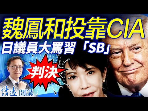 魏鳳和投靠CIA,李尚福火箭軍「通美」判決大量內容曝光!高市早苗開啟美日反共黃金時代!日議員大罵習「蠢豬」爆紅 | 靖遠開講 |唐靖遠 | 2025.10.28 #靖遠開講 