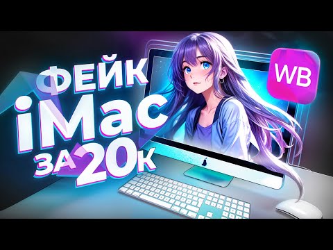 КУПИЛ ПОДДЕЛКУ iMac С WILDBERRIES ЗА 20К - ИГРОВОЙ АЙМАК С WB ЗА 20.000р, ОБЗОР