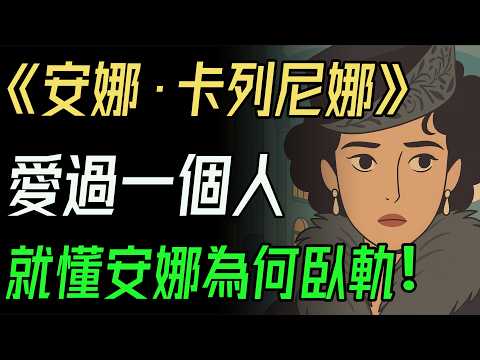 《安娜·卡列尼娜》:多少女人,看著安娜走上鐵軌,卻連離開的勇氣都沒有。婚姻裡最痛的,不是出軌,而是無人懂你! #安娜卡列尼娜 #托爾斯泰 #婚姻困境 #女性覺醒 #愛情悲劇 #文學經典 #中年共鳴