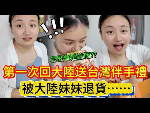 第一次回大陸送台灣伴手禮,直接被大陸妹妹當場“退貨”?怎麼會是這個?結果真相竟是。。。原因讓人哭笑不得!|黨黨|大力元子
