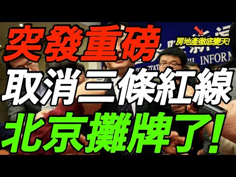 突发重磅!取消三条红线,北京摊牌了!万科郁亮失联!付鹏:房地产彻底变天!
