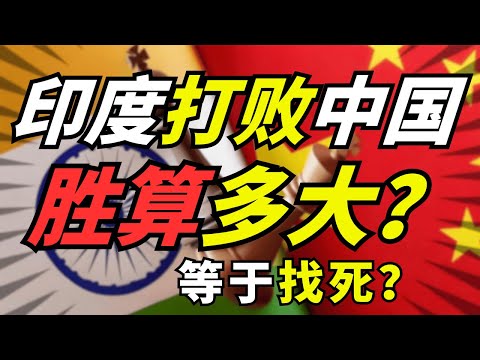 印度人问:假如中印开战,中国能击败印度吗?俄罗斯专家却给出惊人预测!
