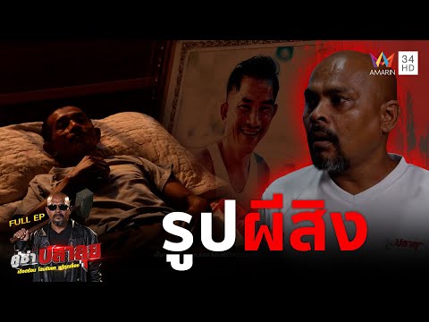 หมอปลาบุก ช่วย"ตาลือ"แก้อาการคนตายเข้าฝันหาต้นตอจาก "รูปผีสิง" | คู่ซ่าปลาลุย | 27 ก.ย.68