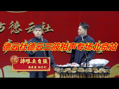 德云社德云三筱相声专场北京站