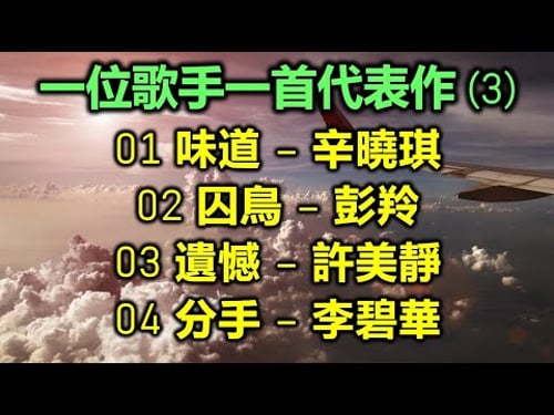 一位歌手一首代表作 (3)(歌詞字幕按CC)01 味道 – 辛曉琪;02 囚鳥 – 彭羚;03 遺憾 – 許美靜;04 分手 – 李碧華