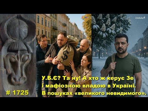 У.Б.Є? Та ну? А хто ж тоді керує Зе і мафіозною владою в Україні. В пошуках «великого невидимого».