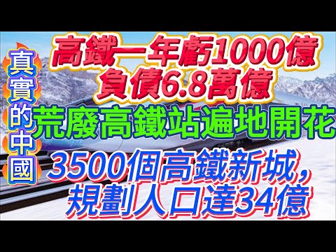 中國高鐵一年虧1000億,負債6.8萬億!荒廢高鐵站遍地開花!坐在高鐵裏的沒有人,只有財政!3500個高鐵新城,規劃人口達34億,如今荒無人煙,房子賣不掉,成為爛尾樓,土地沒人開發只能用來種草遮羞。