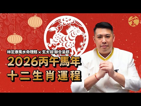 2026十二生肖運程|2026丙午馬年新年特輯|玄太祖|林定康師傅|玄學|風水|農曆新年