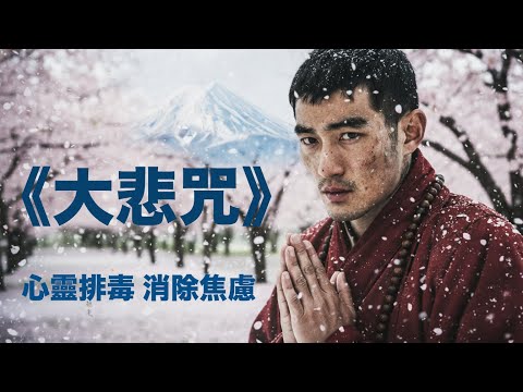 專注力爆發\《大悲咒》\消災解厄・增福添慧 \深度冥想\極慢誦唱版 \ 心靈排毒\ 頂級 4K 日本侘寂禪意(1H)