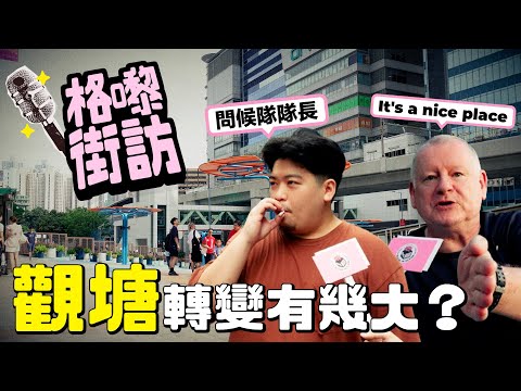 觀塘媽媽正確問候方法,由工業區走到住宅區嘅旅程,究竟觀塘發展得有幾快?|【格嚟街訪】