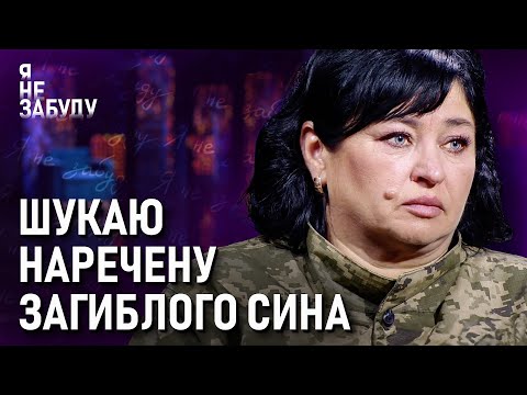 Шукаю наречену загиблого сина | Я не забуду