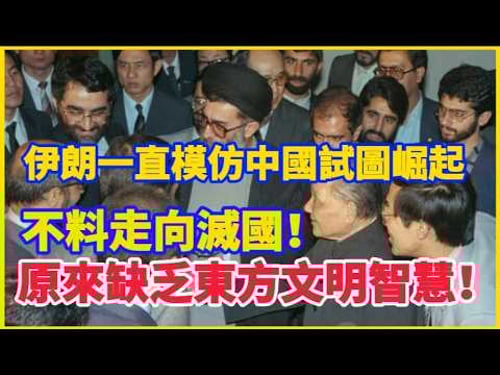 伊朗模仿中國40年,為何畫虎不成反類犬?伊朗醒悟得太晚了!原來缺乏東方智慧!