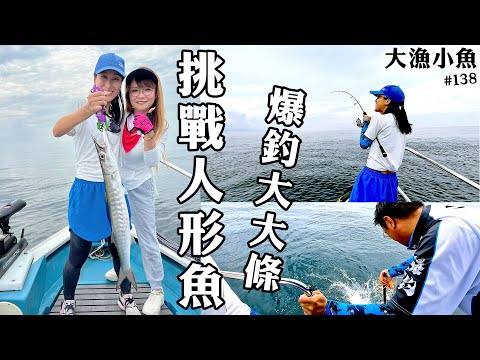 挑戰人形魚 首次遠征 爆釣大大條┃大漁小魚#138