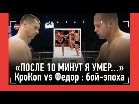 Федор Емельяненко VS Мирко Крокоп - 20 ЛЕТ БОЮ НА ВСЕ ВРЕМЕНА / "По взгляду понял, что я его СЪЕМ"