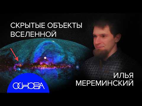 АСТРОФИЗИК МЕРЕМИНСКИЙ: НЕВИДИМАЯ ЧАСТЬ ВСЕЛЕННОЙ